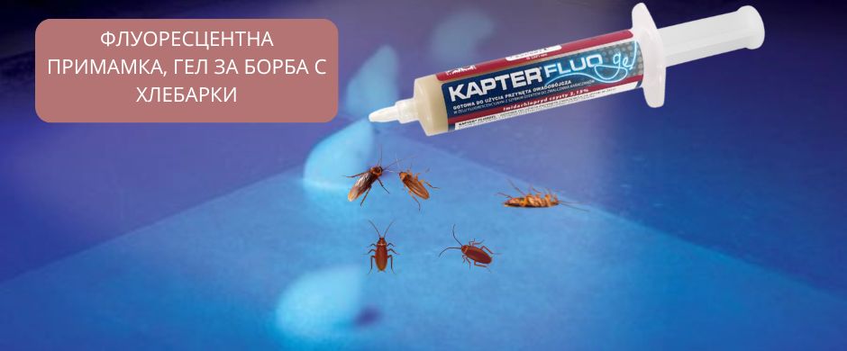 Гел против хлебарки с флорисциращ ефект KAPTER FLUOGEL 